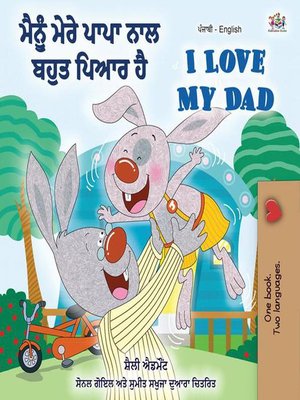 cover image of ਮੈਂ ਆਪਣੇ ਡੈਡ ਨੂੰ ਪਿਆਰ ਕਰਦਾ ਹਾਂ I Love My Dad